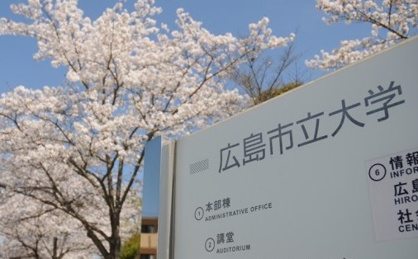 広島市立大学の画像1