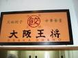 大阪王将　阪急伊丹店