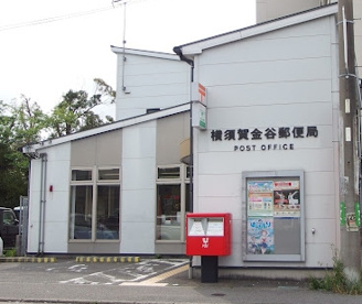 横須賀金谷郵便局の画像1