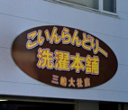 こいんらんどりー 洗濯本舗 三嶋大社店