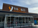 ヤオコー 渋川店(群馬県)の画像