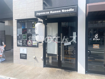 博多鶏soba 建の画像1