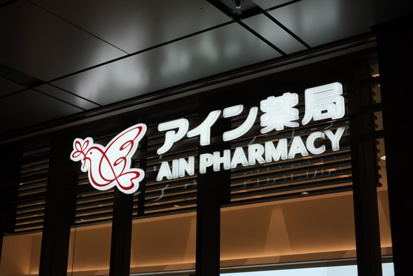 アイン薬局 四街道栗山店の画像1