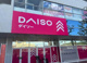 DAISO 姫路白浜店の画像