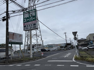 業務スーパー 川越広栄店の画像1