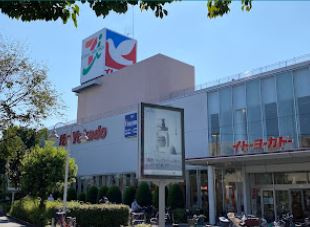 イトーヨーカドー 東大和店の画像1