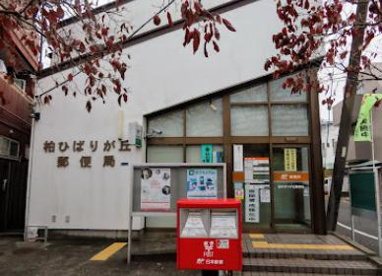 柏ひばりが丘郵便局の画像1