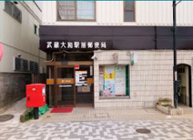 郵便局 武蔵大和駅前郵便局