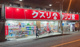 キリン堂 蛍池店の画像