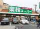 業務スーパー 三鷹店の画像