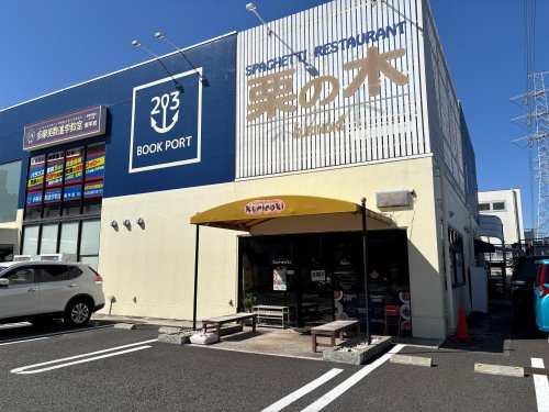 レストラン栗の木