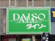 ザ・ダイソー調布ロイヤルプラザ店の画像