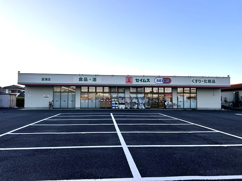 ドラッグセイムス 菖蒲店の画像