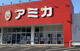 アミカ刈谷店の画像