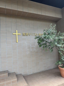 聖書キリスト教会東京教会の画像1