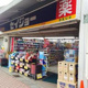 くすりセイジョー 上北沢店の画像