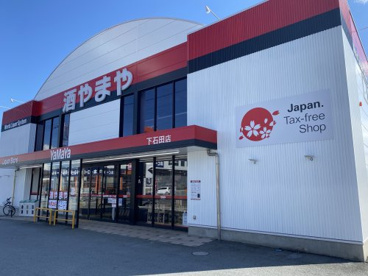 やまや 下石田店の画像1
