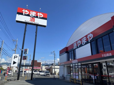 やまや 下石田店の画像2