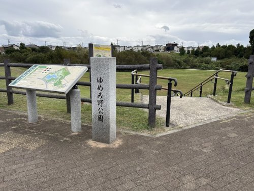 ゆめみ野公園の画像