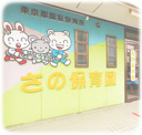 佐野保育園