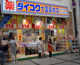 ダイコクドラッグ 歌舞伎町一番街店の画像