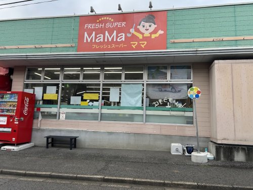 全日食チェーン フレッシュスーパーママ西取手店の画像