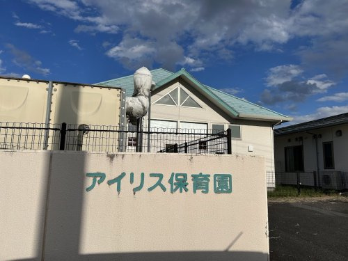 アイリス保育園の画像