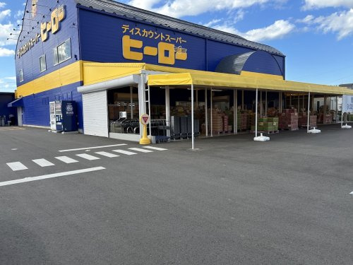 ディスカウントスーパーヒーロー つくば店の画像
