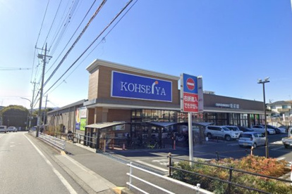 スーパーマーケット公正屋 下九沢店の画像1