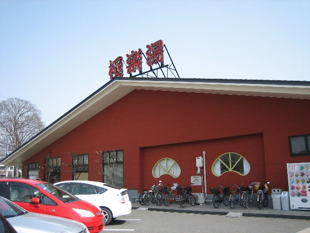極楽湯 宇都宮店情報ページ 宇都宮の賃貸物件 駐車場情報ならいがらし不動産