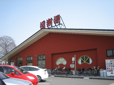 極楽湯　宇都宮店の画像1