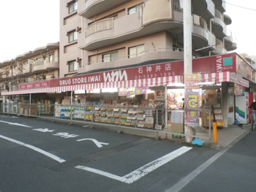 ドラックストアいわい 石神井店の画像1