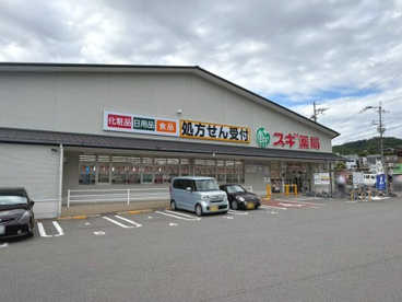 スギ薬局 御陵店の画像1