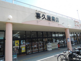 喜久屋書店　新石切店