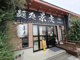 麺処景虎 川口戸塚安行店の画像