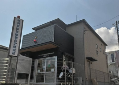 横須賀南警察署長沢駐在所の画像1