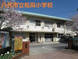 八代市立松高小学校