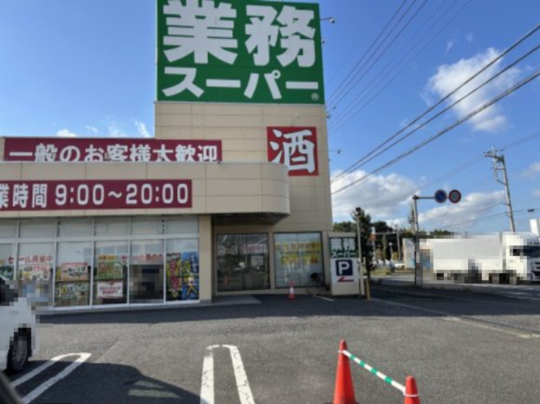 業務スーパー 守谷店の画像