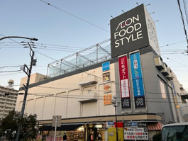 イオンフードスタイル鴨居店