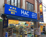 ハックドラッグ鴨居店