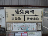とさでん交通　後免東町駅