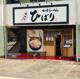味噌らーめん 柿田川ひばり 清水町店の画像