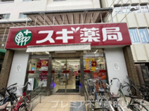 スギ薬局 杉並和田店