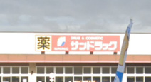 サンドラッグ 東加古川店