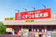 くすりの福太郎大崎駅前店の画像