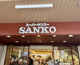 スーパーサンコー中崎町店の画像