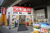スギ薬局 吉祥寺南町店