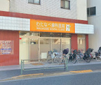 わたなべ歯科医院