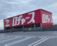 ロヂャース 八潮店の画像
