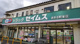 ドラッグセイムス あきる野東店の画像